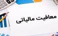 سقف جدید معافیت مالیاتی ۱۴۰۴ / معافیت این مشمولان ۲ برابر شد