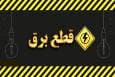 قطعی برق دو نوبتی شد/ مردم آماده باشند