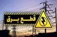 جدول قطعی برق تهران و استان‌ها فردا پنجشنبه ۶ شهریور ماه ۱۴۰۴