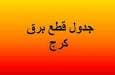 برنامه قطعی برق کرج و البرز امروز پنج شنبه ۶ شهریور ۱۴۰۴