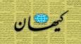 کیهان دلایل حمایت از دولت را پیدا کرد!