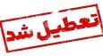 وضعیت تعطیلی فردا شنبه ۷ شهریور ۱۴۰۴ / شنبه بین التعطیلی اعلام است؟