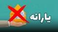 معیار عجیب دولت برای حذف یارانه اعلام شد / یارانه نقدی کارمندان و کارگران حذف می‌شود؟