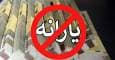 این یک میلیون نفر با یارانه خداحافظی کنند