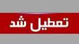 تعطیلی ادارات فردا ۱۱ شهریور ۱۴۰۴ / سه‌شنبه کدام استان‌ها به دلیل کمبود برق تعطیل شد؟