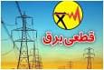 برنامه قطعی برق تهران و استان‌های کشور امروز سه‌شنبه ۱۱ شهریور ۱۴۰۴+ لینک و نقشه