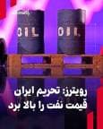 رویترز: تحریم ایران قیمت نفت را بالا برد
