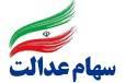ارزش سهام عدالت امروز چهارشنبه ۱۲ شهریور ۱۴۰۴+ جدول