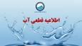 اطلاعیه قطع آب فردا جمعه ۱۴ شهریور ۱۴۰۴ / آب شرب این مناطق کشور قطع می‌شود