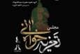برپایی مجالس تعزیه‌ امام حسین در امتداد رویداد «سوگ سرو»