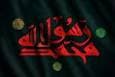 پیامبر اکرم: دیده‌بانی هستم که دشمن را می‌بیند و قوم خود را از خطر آگاه می‌کند/فرزندانتان را زیاد ببوسید!