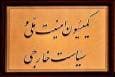 بررسی ابعاد مداخله طالبان در کاهش حقابه مشهد در مجلس