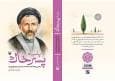 تورق «پاسیاد پسر خاک»؛ کتابی که تقریظ رهبر انقلاب بر آن امروز رونمایی می‌شود