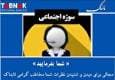 دعوت از مخاطبان تابناک؛ اگر خبرنگار بودید چه سوژه ای را پی‌گیری می‌کردید؟