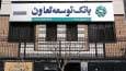 «بانک توسعه تعاون» زیر بار بدهی‌های مشکوک‌الوصول/ ۱۷ هزار میلیاردی که بازنگشته است!