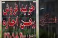 با ۸۰۰ میلیون تومان کجای تهران می‌توان رهن کامل کرد؟ / رونمایی از قیمت‌های جدید رهن و اجاره