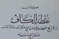 بهائیان نقطة الکاف را رد می‌کنند چون ماهیت مسلحانه جنبش‌شان را نشان می‌دهد
