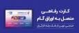 پذیرندگان "کارت رفاهی" بانک رفاه کارگران تسهیلات بدون میانگین دریافت می‌کنند