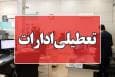 لیست تمامی استان‌هایی که شنبه تعطیل هستند