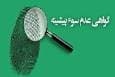گواهی عدم سوءپیشینه چیست و چه مدت اعتبار دارد؟