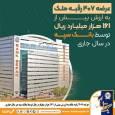 عرضه 407 رقبه ملک به ارزش بیش از 161 هزار میلیارد ریال توسط بانک سپه در سال جاری