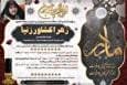 «زهرا کشاورزنیا» خادم قرآن و عترت استان بوشهر درگذشت