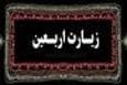 عهدنامه عاشقان در زیارت اربعین