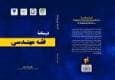 درسنامه فقه مهندسی» رونمایی شد