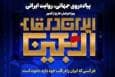 فراخوان هنرنمایی ایرانیان خارج از کشور برای «ایران در قاب اربعین»