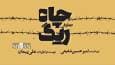سالن قشقایی تئاترشهر میزبان نمایش «ریگ چاه»  