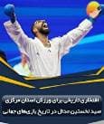 صید نخستین مدال بازی‌های جهانی با درخشش اباذری 