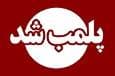 ۱۲ دستگاه اسباب بازی در آذربایجان غربی پلمب شد