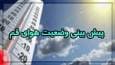 آسمان قم صاف تا قسمتی ابری است