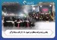 پخش زنده «محفل»، از عمود ۱۰۸۰ موکب حضرت معصومه (س)