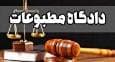 «اعتماد» و «تیتر کوتاه» مجرم شناخته نشدند