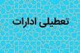 تعطیلی ادارات و موسسات آموزشی کرمان؛ چهارشنبه ۲۲ مرداد
