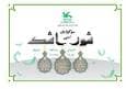 برگزاری سوگواره‌ی ادبی «شور اشک» در چهارمحال و بختیاری