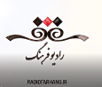 نگاهی به برنامه‌های امروز رادیو فرهنگ