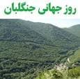 تجلیل از جنگلبانان فارس