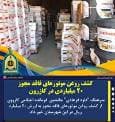 کشف روغن موتور‌های میلیاردی قاچاق در کازرون