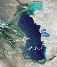 حفظ دریای خزر مسئولیتی ملی و فراملی است