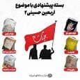 بستۀ پیشنهادی با موضوع اربعین حسینی ۲