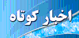 اخبار گوناگون از نقاط مختلف کردستان
