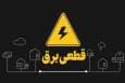 فردا برق در فریدن ۴ ساعت قطع می شود؛ سرقت فیبر نوری علت خاموشی است