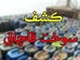 ۹۰۰ لیتر سوخت قاچاق در خدابنده کشف شد