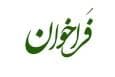 فراخوان دعوت به همکاری جهت اندازه گیری میزان گوگرد در فرآورده های نفتی