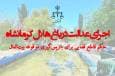 اجرای عدالت در باغ هلال کرمانشاه؛ حکم قاطع قضایی برای بازگشت موقوفه