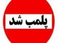 مشاغل مزاحم و آلاینده در منطقه یک تهران پلمب می‌شوند