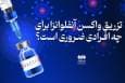 تزریق واکسن آنفلوآنزا برای چه افرادی ضروری است؟