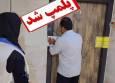 یک سالن زیبایی در گناوه به دلیل مداخله در امور پزشکی پلمب شد